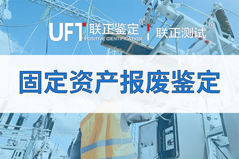 固定資產(chǎn)報(bào)廢鑒定 量化指標(biāo)如何科學(xué)判定設(shè)備"退役"？